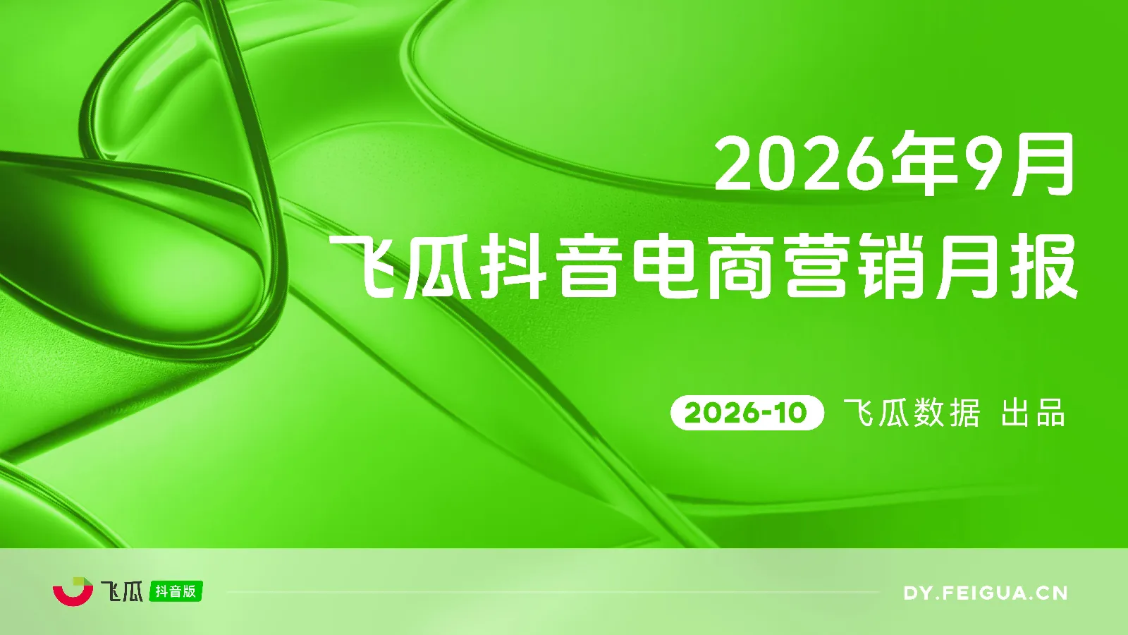 【飞瓜数据】2026年09月飞瓜抖音电商营销月报