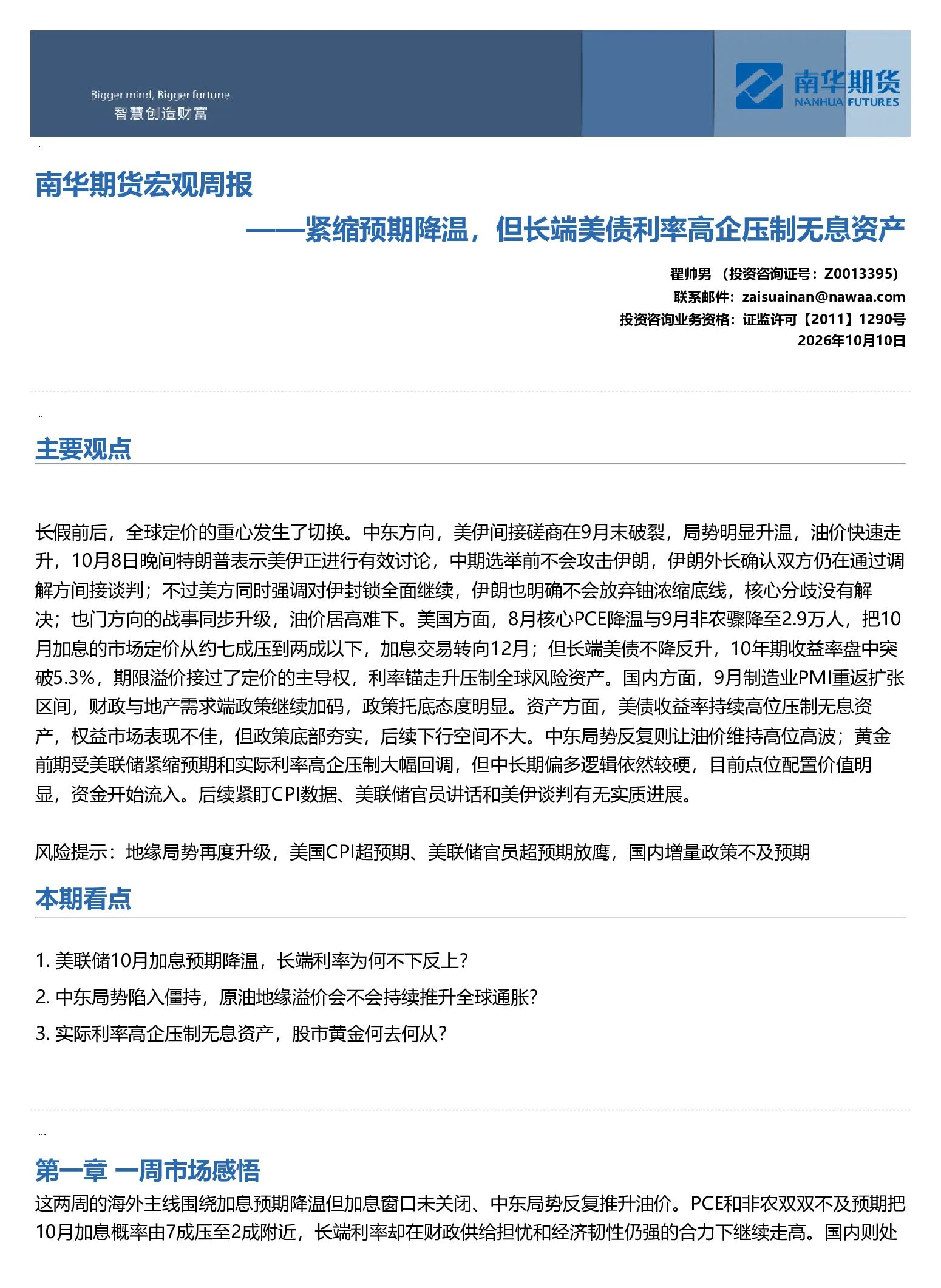 南华宏观周报：紧缩预期降温，但长端美债利率高企压制无息资产20261010