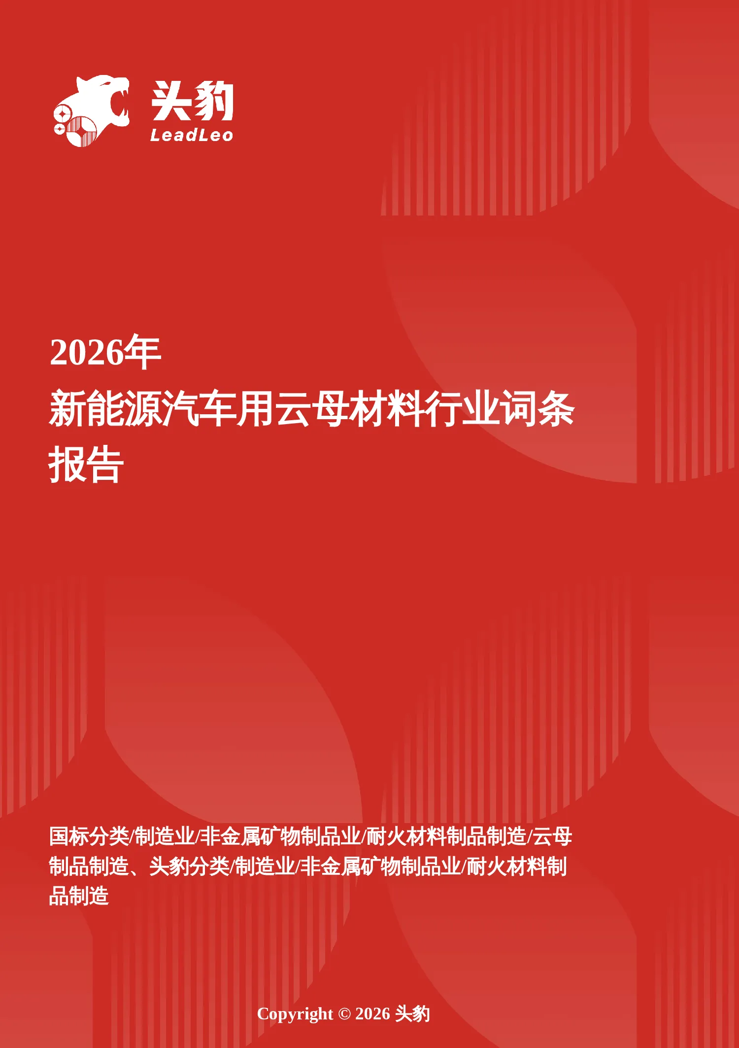 2026年新能源汽车用云母材料行业词条报告