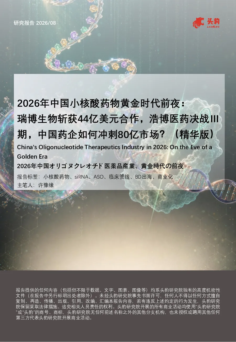 2026年中国小核酸药物黄金时代前夜：瑞博生物斩获44亿美元合作，浩博医药决战Ⅲ期，中国药企如何冲刺80亿市场？（精华版）