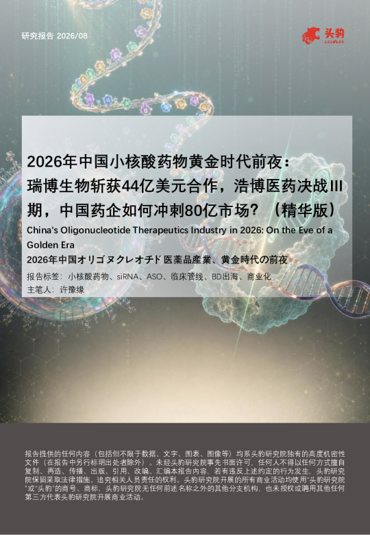 2026年中国小核酸药物黄金时代前夜瑞博生物斩获44亿美元合作，浩博医药决战Ⅲ期，中国药企如何冲刺80亿市场？（精华版）