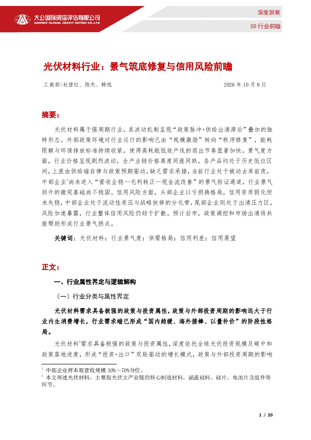 光伏材料行业：景气筑底修复与信用风险前瞻