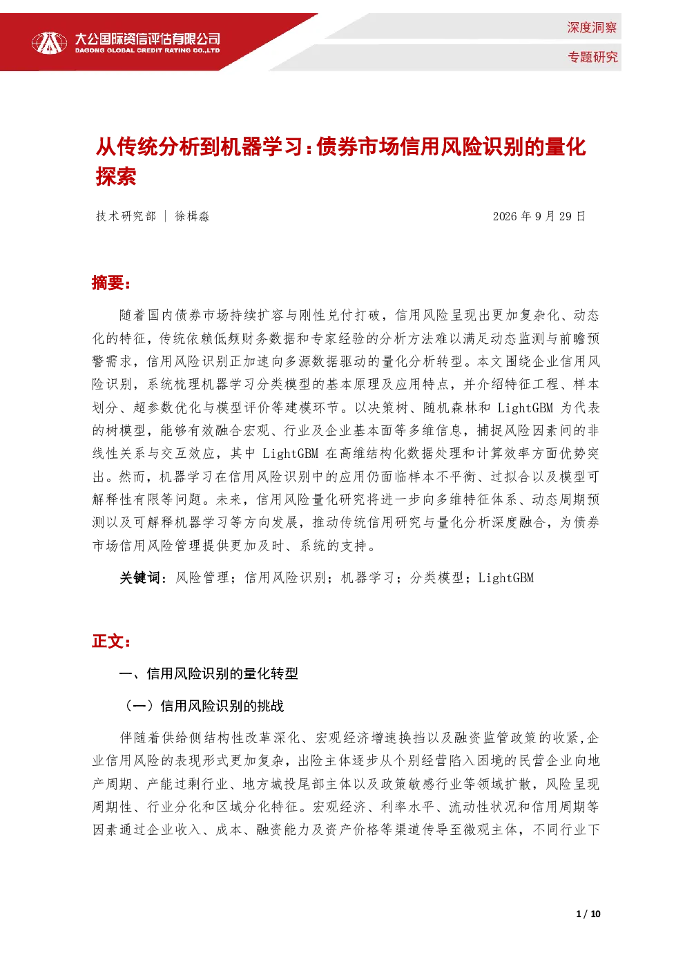 从传统分析到机器学习：债券市场信用风险识别的量化探索