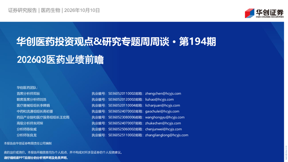 2026Q3医药业绩前瞻：华创医药投资观点&研究专题周周谈·第194期