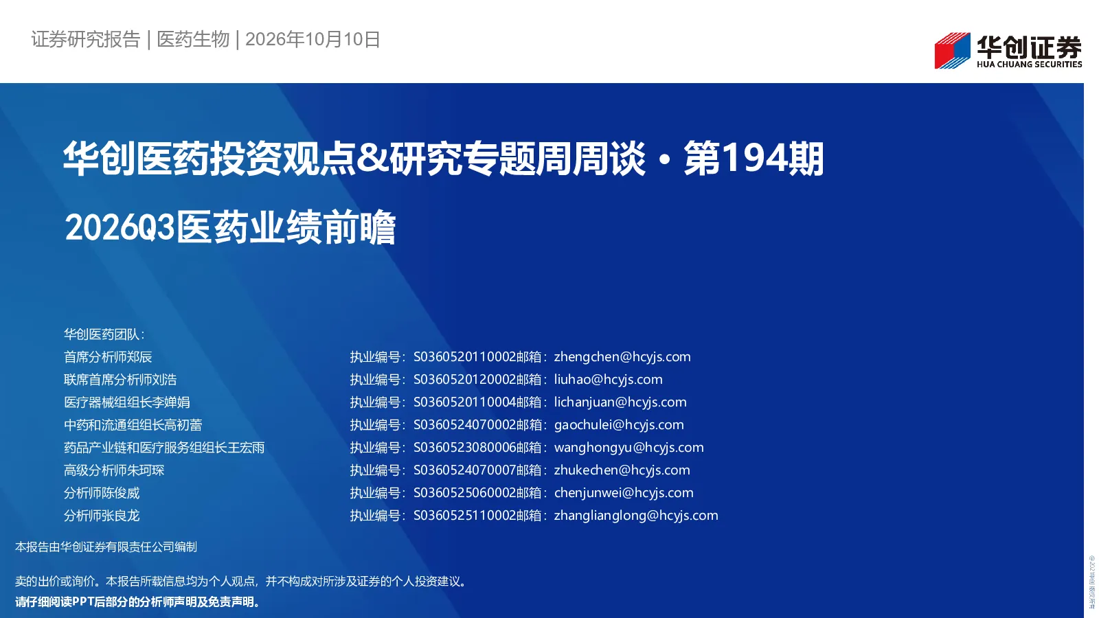 2026Q3医药业绩前瞻：华创医药投资观点&研究专题周周谈·第194期