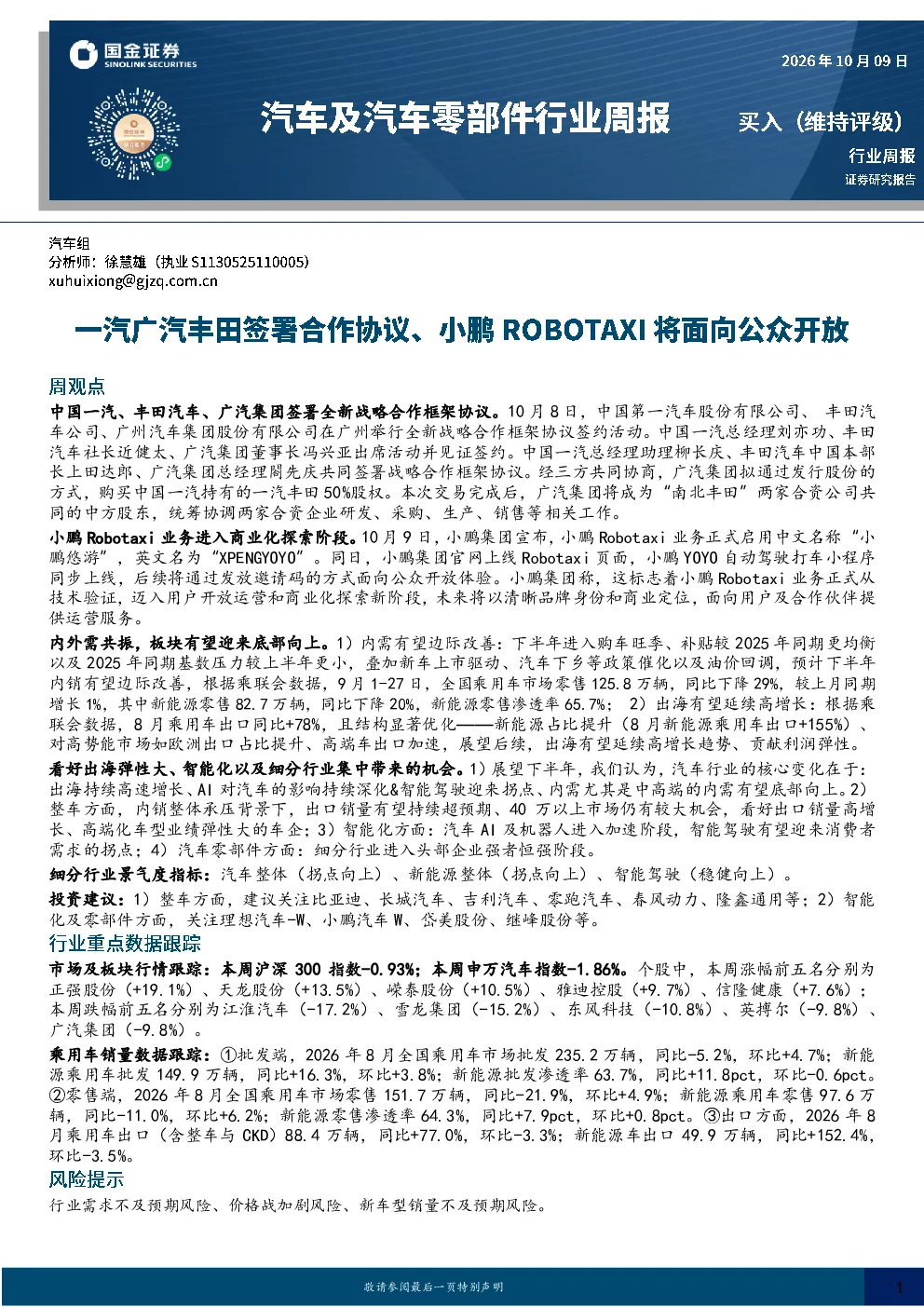 汽车及汽车零部件行业周报：一汽广汽丰田签署合作协议、小鹏ROBOTAXI将面向公众开放