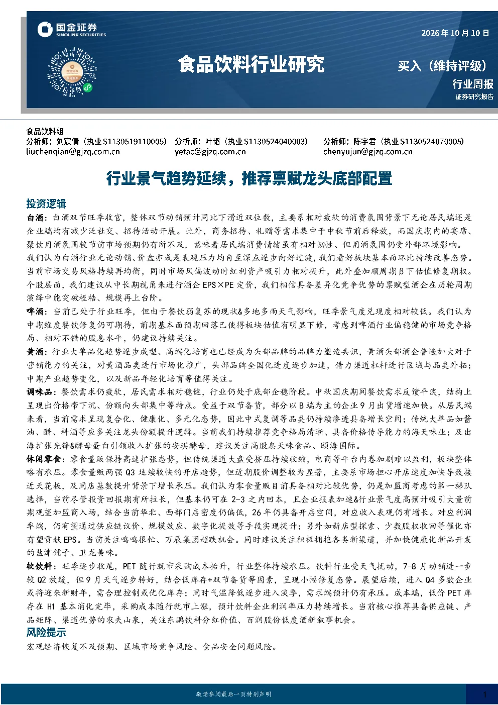 食品饮料行业研究：行业景气趋势延续，推荐禀赋龙头底部配置