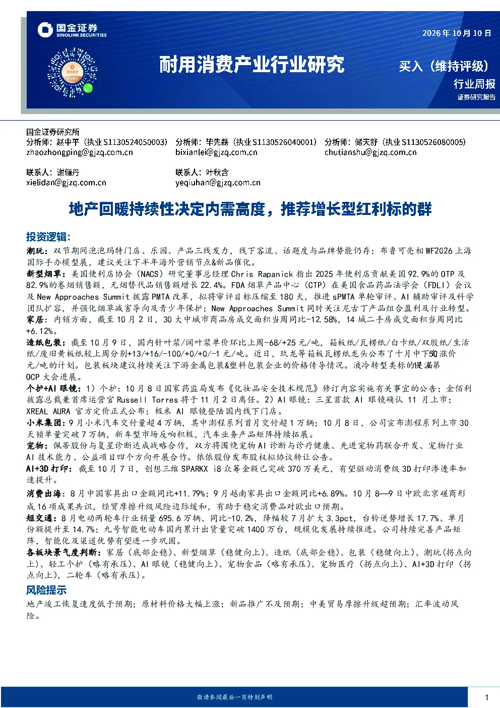 耐用消费产业行业研究：地产回暖持续性决定内需高度，推荐增长型红利标的群