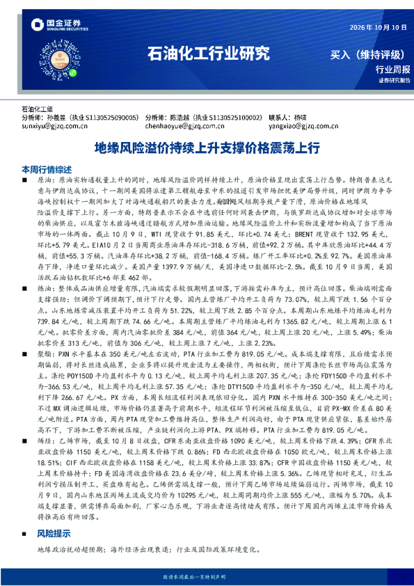 石油化工行业研究：地缘风险溢价持续上升支撑价格震荡上行