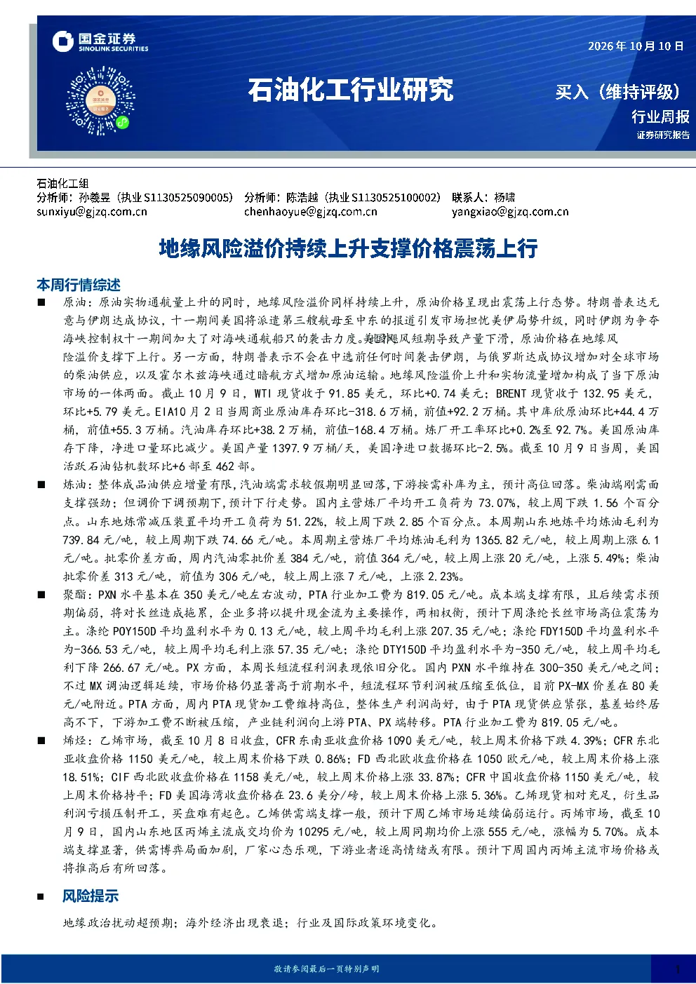 石油化工行业研究：地缘风险溢价持续上升支撑价格震荡上行