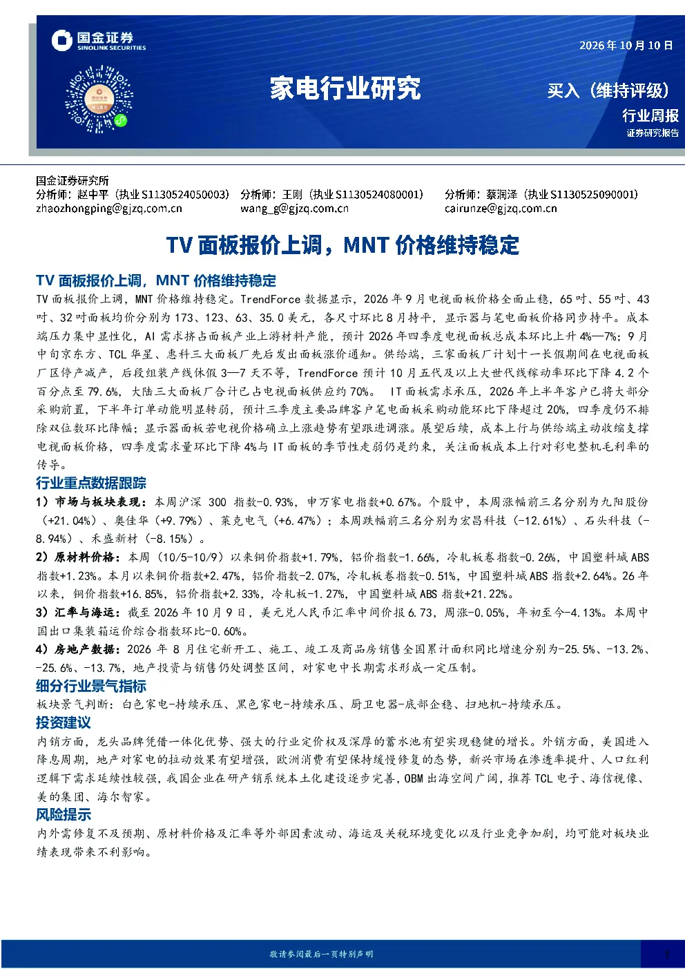 家电行业研究：TV面板报价上调，MNT价格维持稳定
