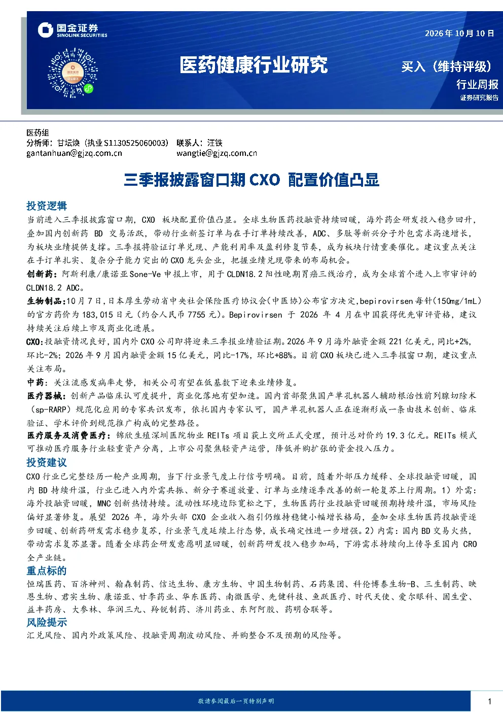 医药健康行业研究：三季报披露窗口期 CXO配置价值凸显