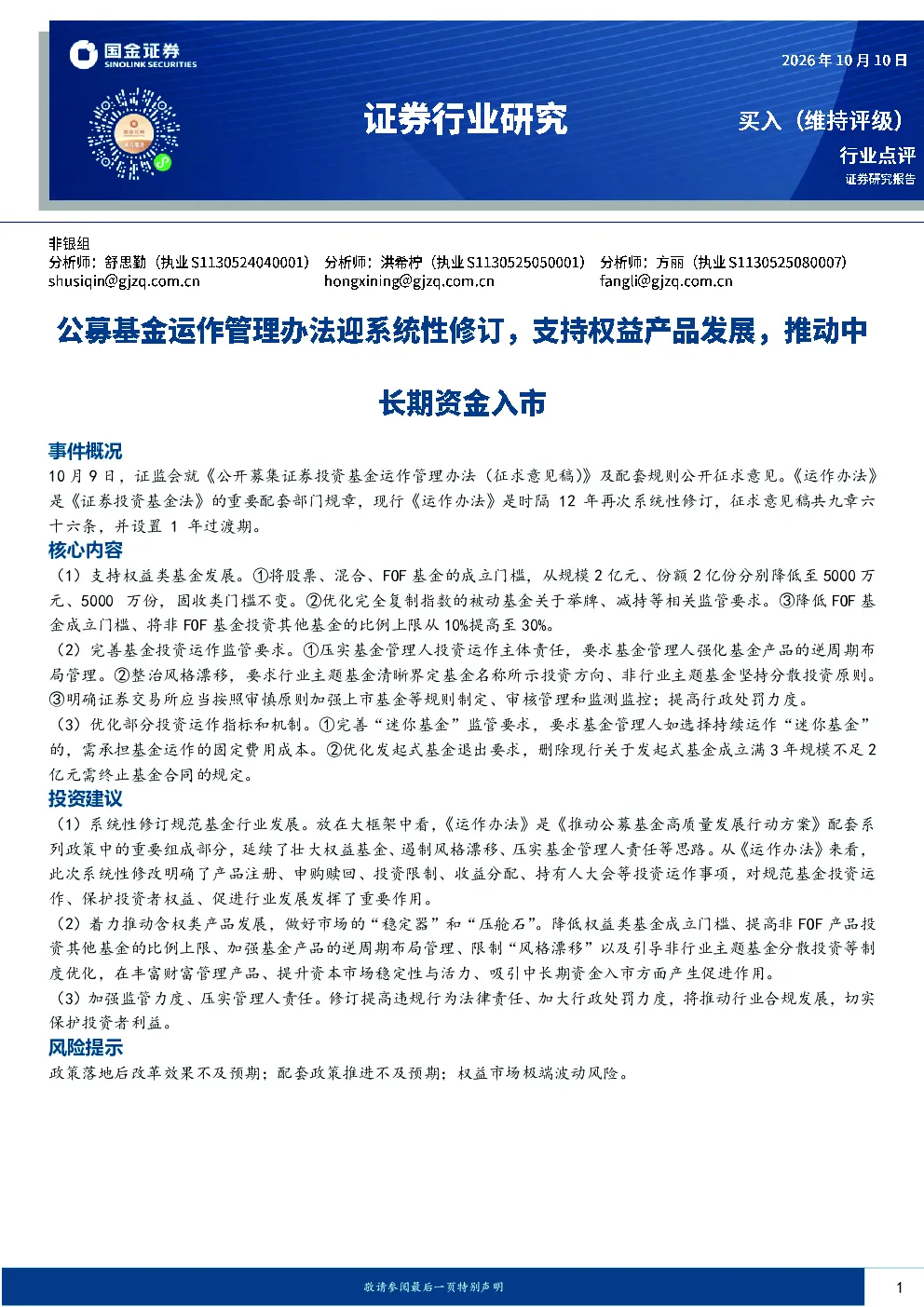 证券行业研究：公募基金运作管理办法迎系统性修订，支持权益产品发展，推动中长期资金入市