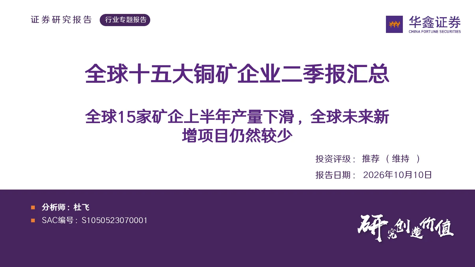 全球十五大铜矿企业二季报汇总：全球15家矿企上半年产量下滑，全球未来新增项目仍然较少