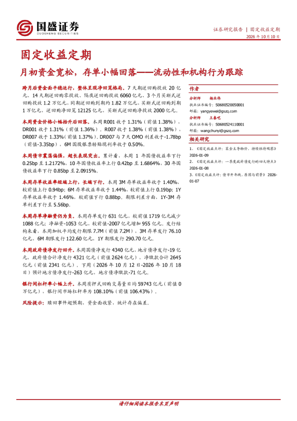 流动性和机构行为跟踪：月初资金宽松，存单小幅回落