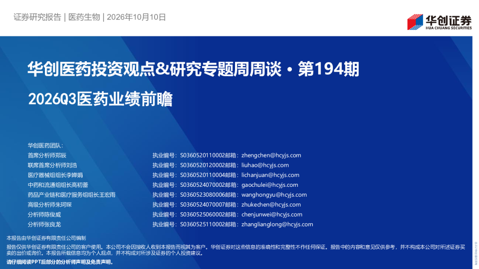 华创医药投资观点&研究专题周周谈·第194期：2026Q3医药业绩前瞻