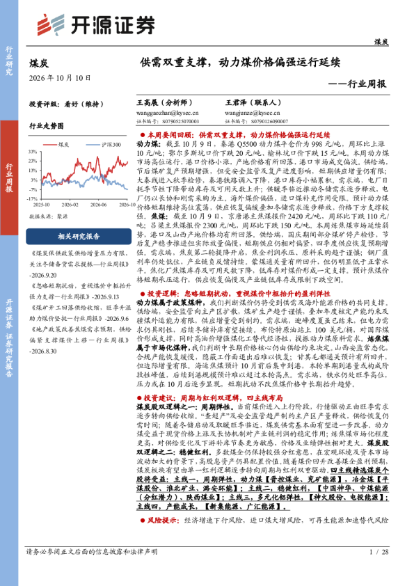 煤炭行业周报：供需双重支撑，动力煤价格偏强运行延续