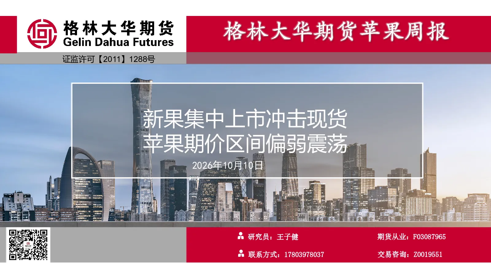 苹果周报：新果集中上市冲击现货 苹果期价区间偏弱震荡