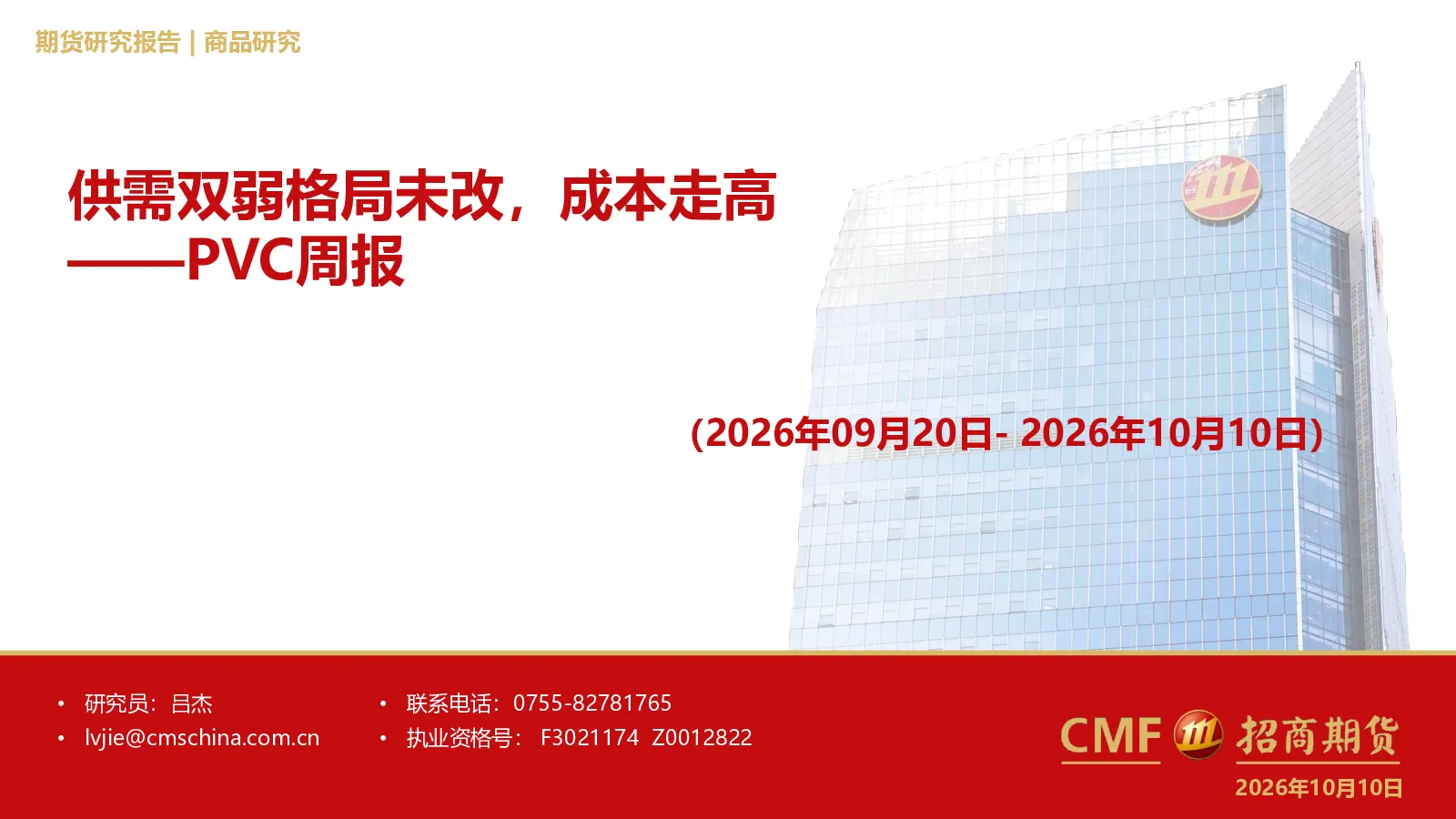PVC周报：供需双弱格局未改，成本走高