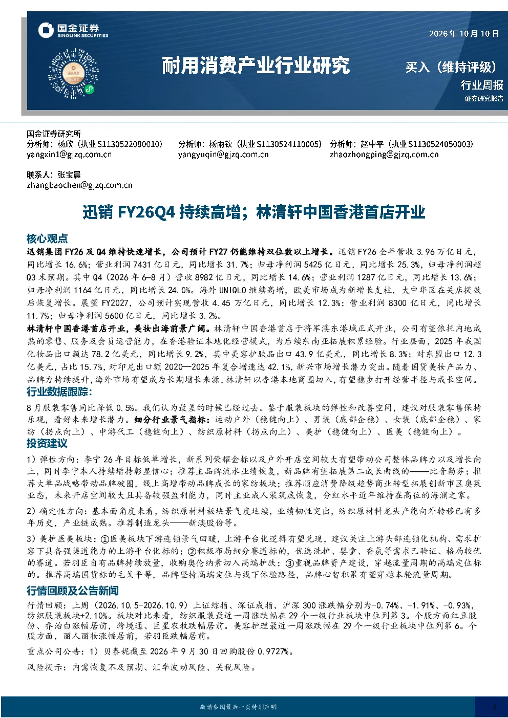 耐用消费产业行业研究：迅销FY26Q4持续高增；林清轩中国香港首店开业