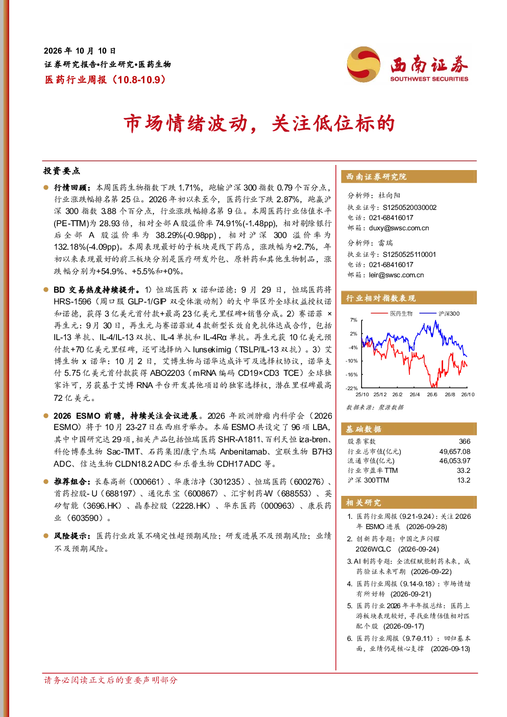 医药行业周报：市场情绪波动，关注低位标的
