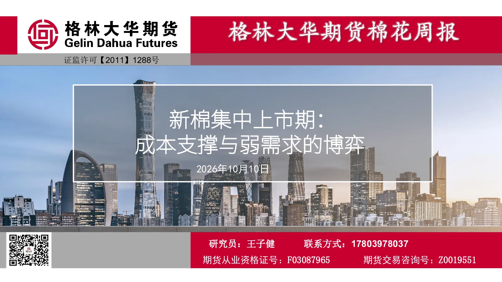 新棉集中上市期：成本支撑与弱需求的博弈