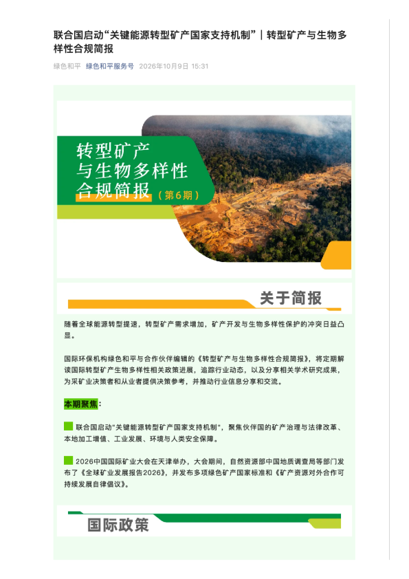 联合国启动“关键能源转型矿产国家支持机制”｜转型矿产与生物多样性合规简报第六期