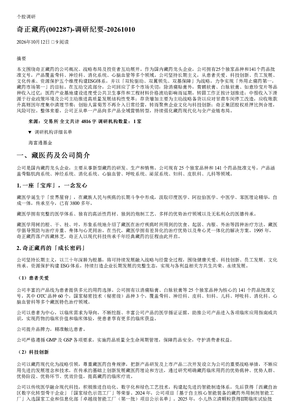 奇正藏药002287调研纪要