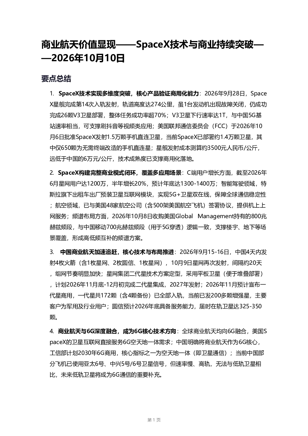 商业航天价值显现——SpaceX技术与商业持续突破