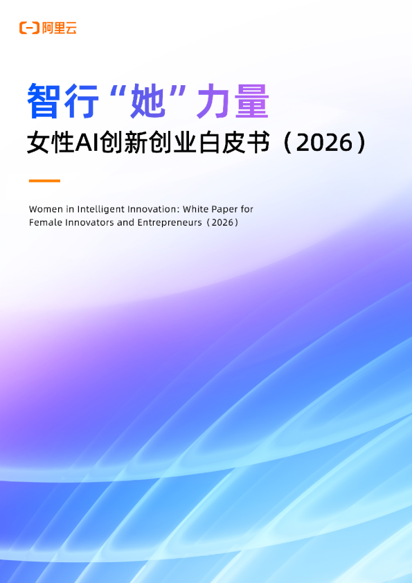女性AI创新创业白皮书2026：智行她力量