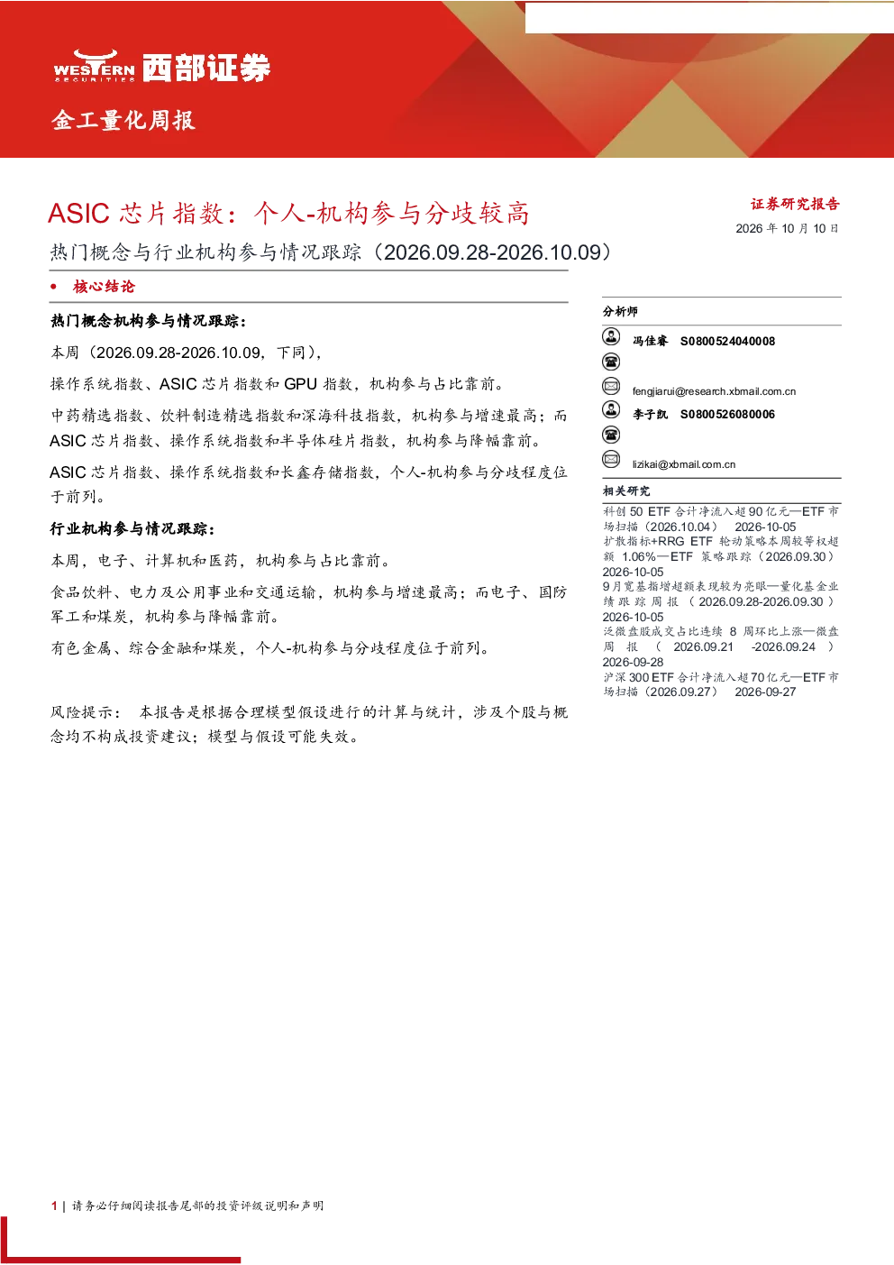 热门概念与行业机构参与情况跟踪：ASIC 芯片指数：个人-机构参与分歧较高
