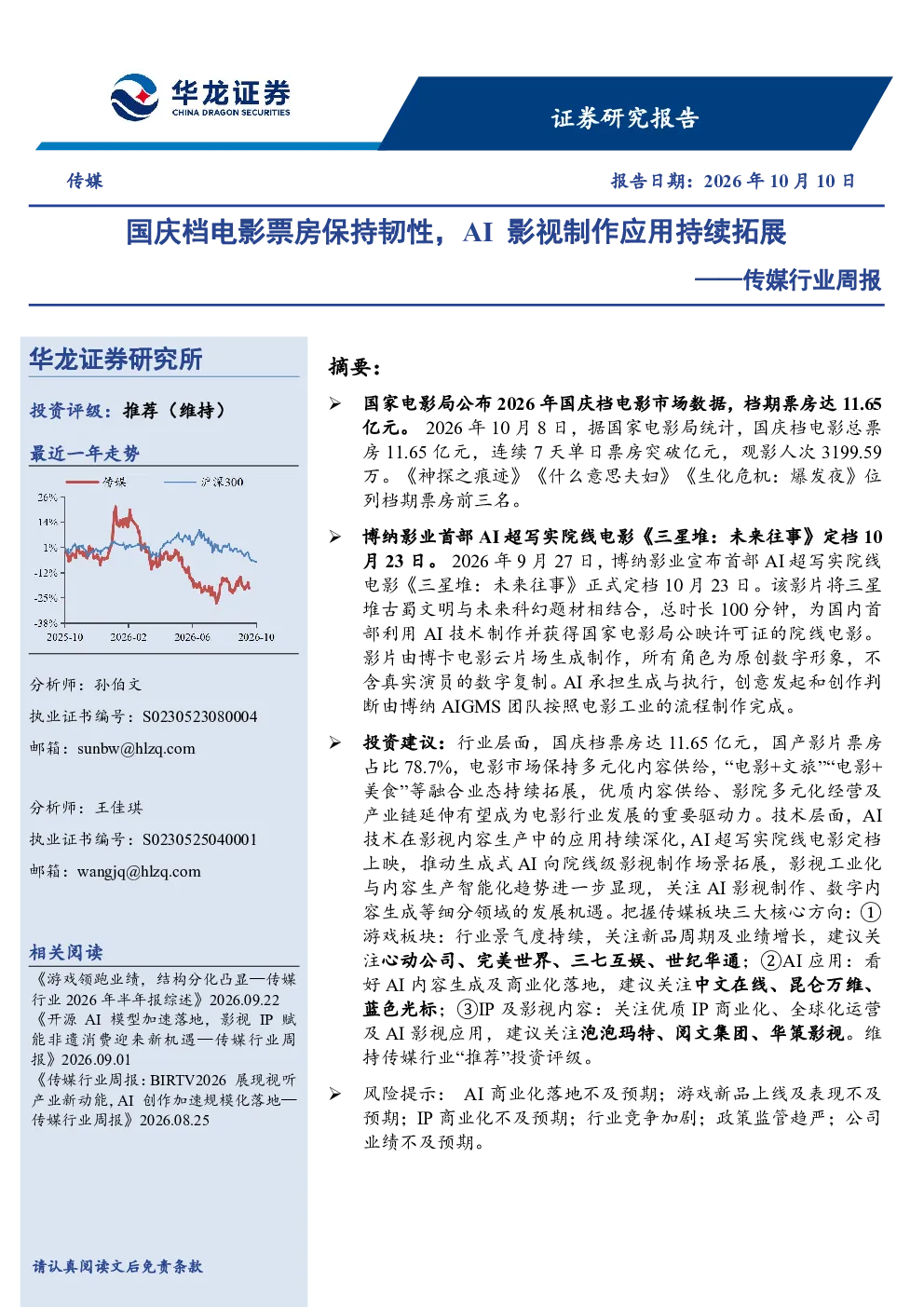 国庆档电影票房保持韧性，AI影视制作应用持续拓展——传媒行业周报