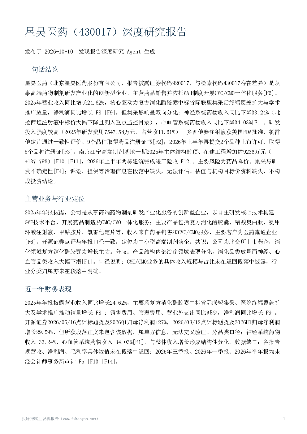 星昊医药（430017）深度研究报告