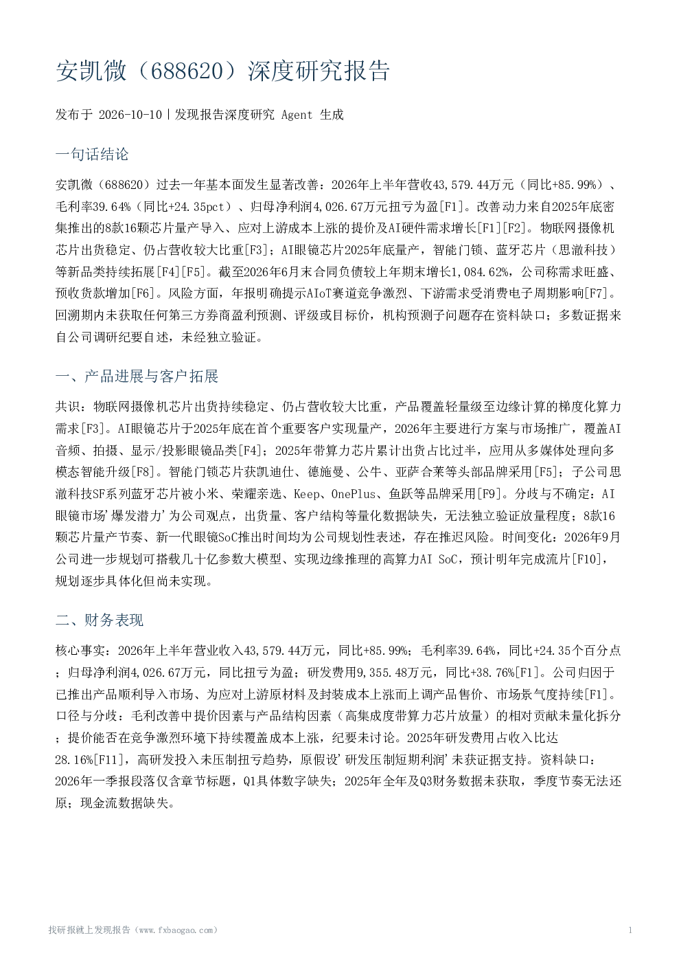 安凯微（688620）深度研究报告