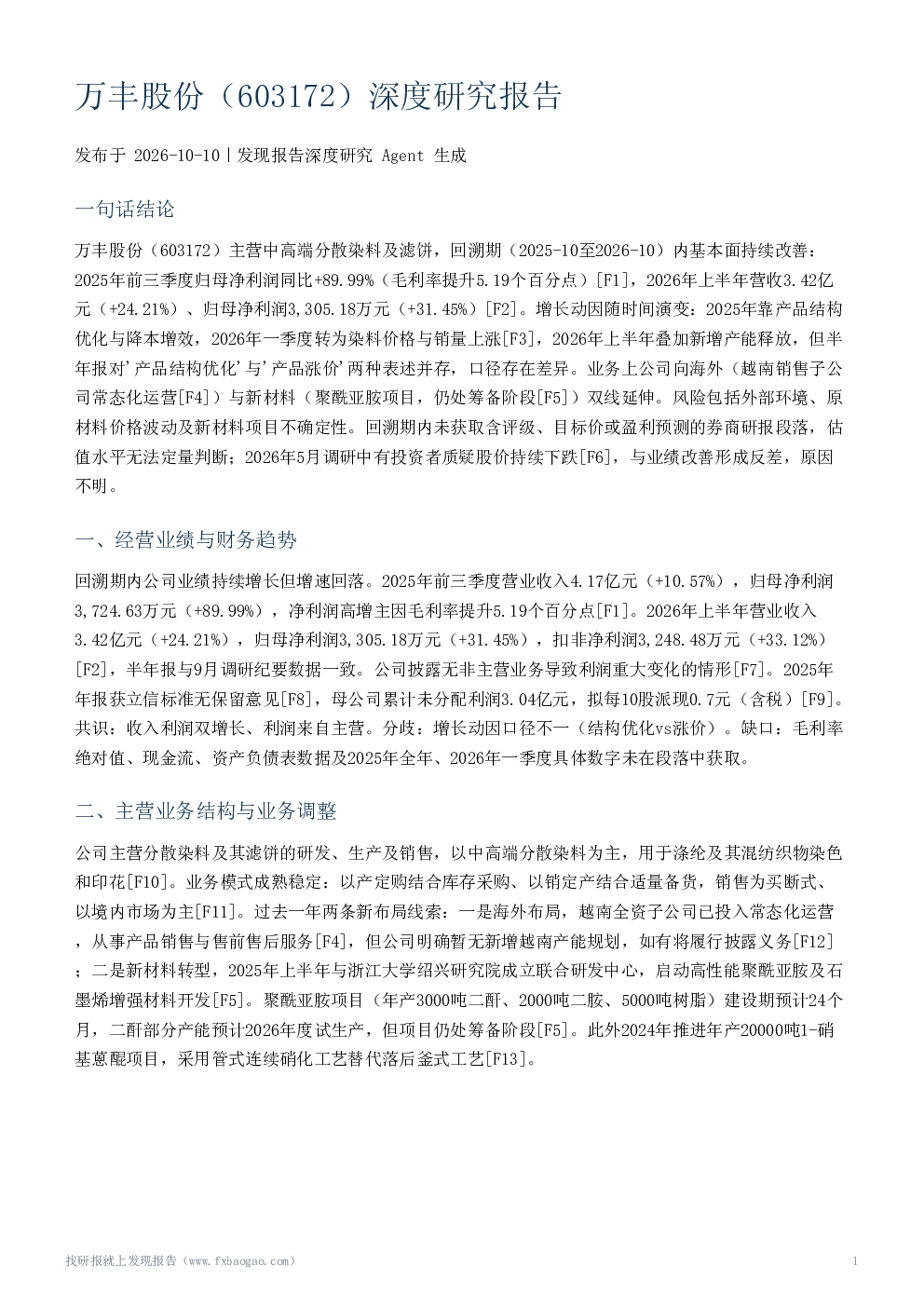 万丰股份（603172）深度研究报告