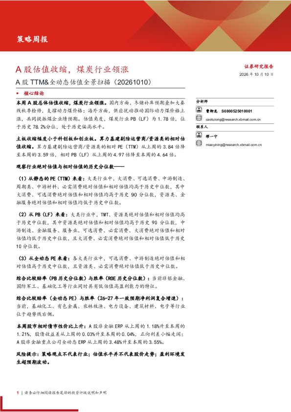 策略周报：A股估值收缩，煤炭行业领涨