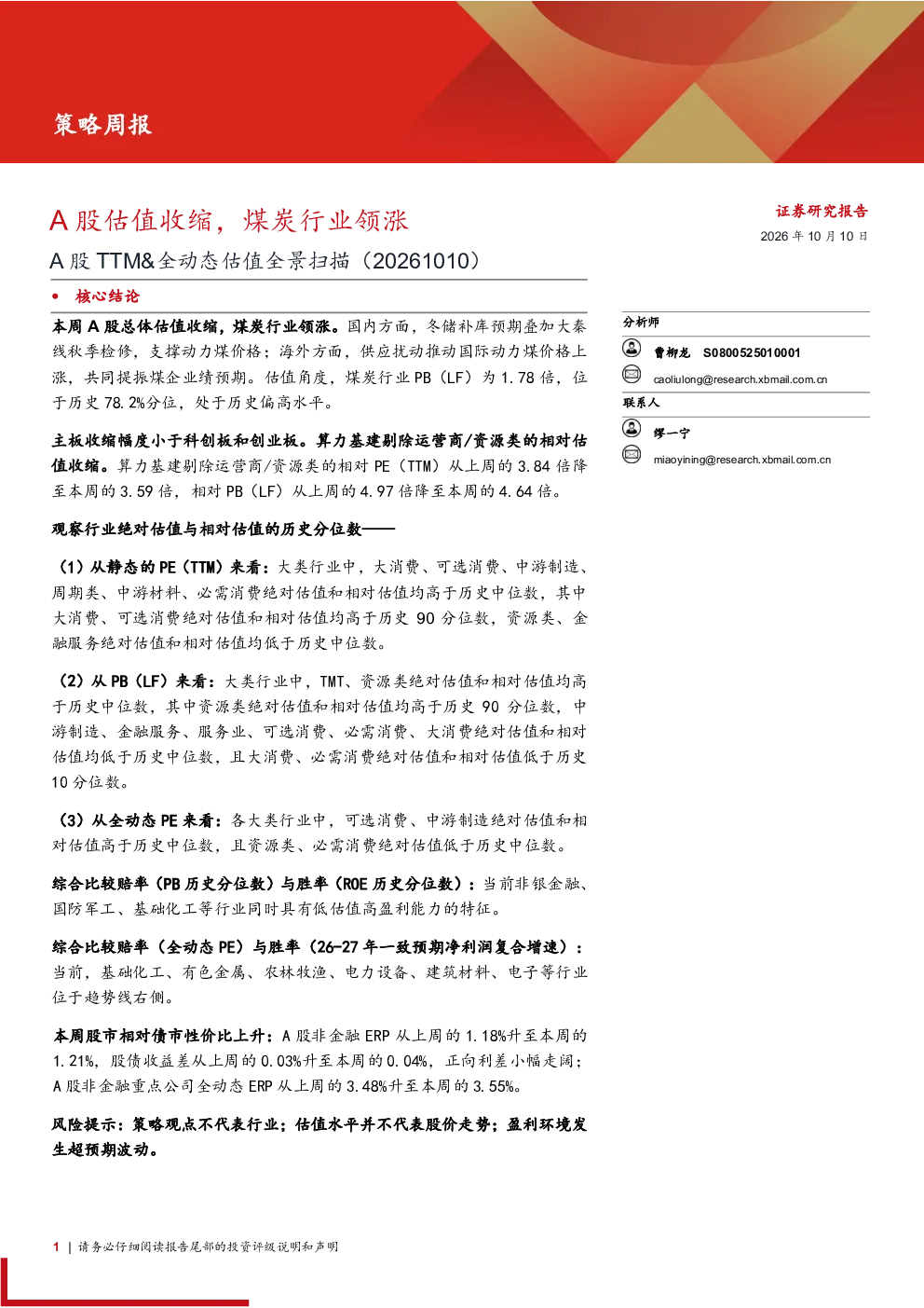策略周报：A股估值收缩，煤炭行业领涨