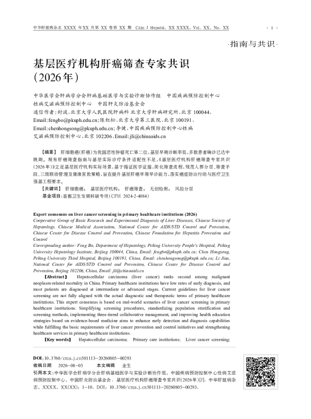 基层医疗机构肝癌筛查专家共识（2026年）