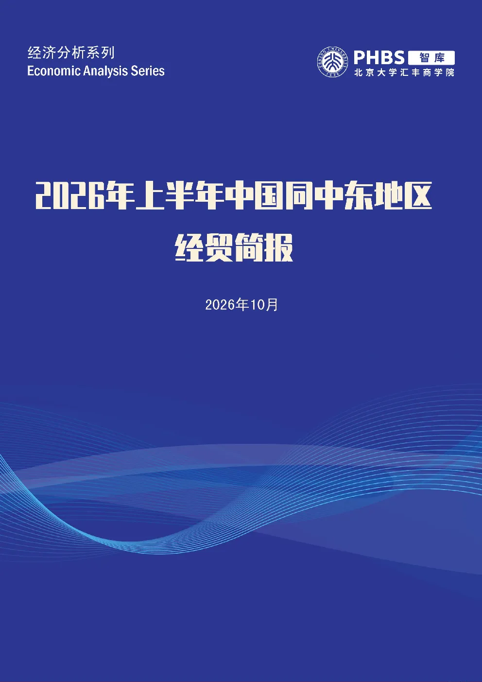中国同中东贸易规模回落，自中东进口收缩推高顺差——2026年上半年中国同中东地区经贸简报