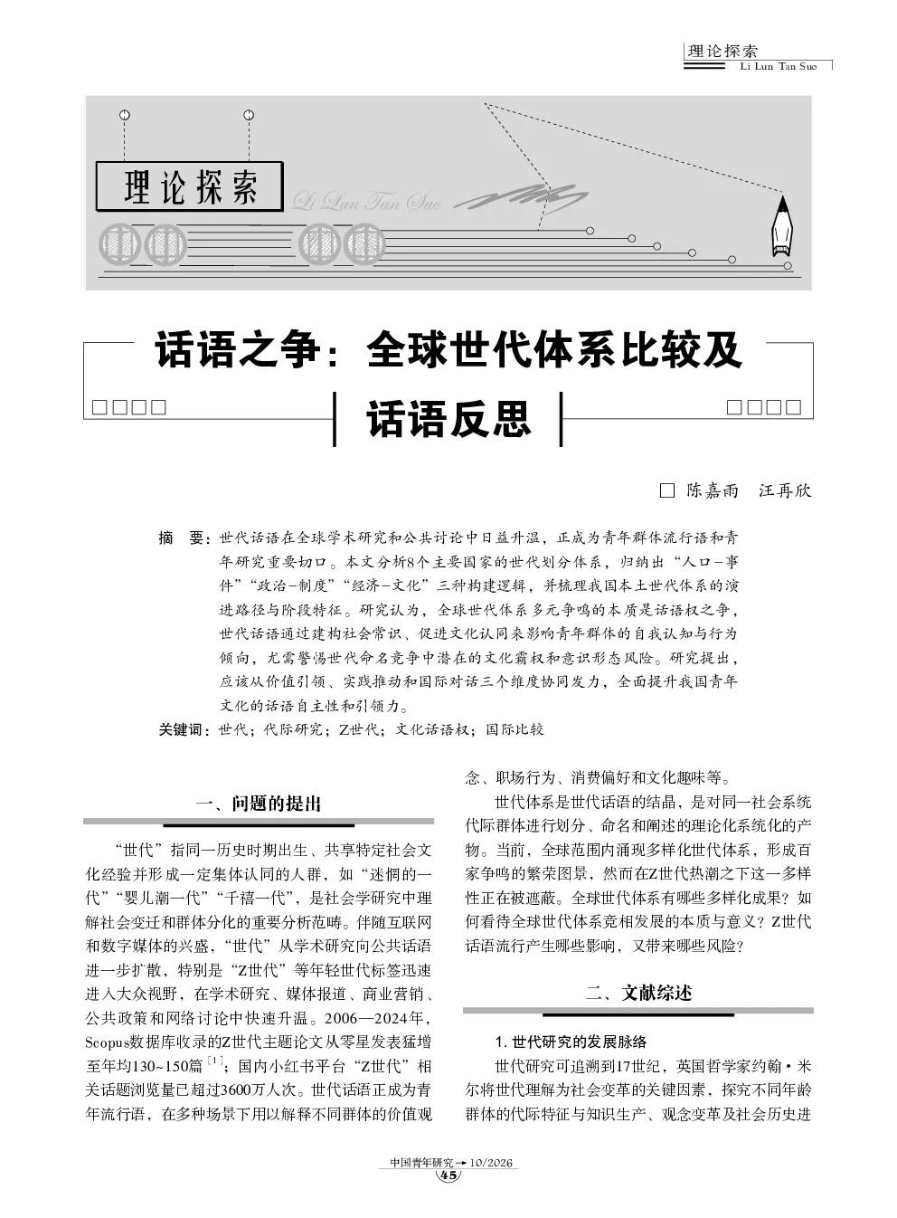 话语之争：全球世代体系比较及话语反思