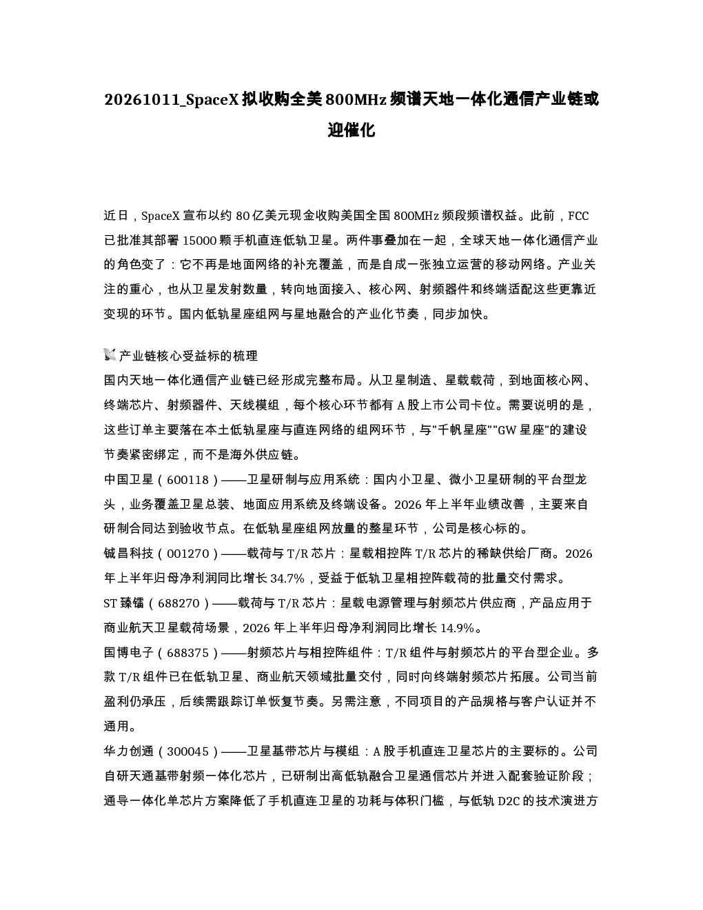 SpaceX拟收购全美800MHz频谱天地一体化通信产业链或迎催化