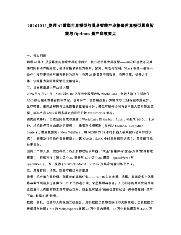 物理AI重塑世界模型与具身智能产业格局世界模型具身智能与Optimus量产爬坡要点