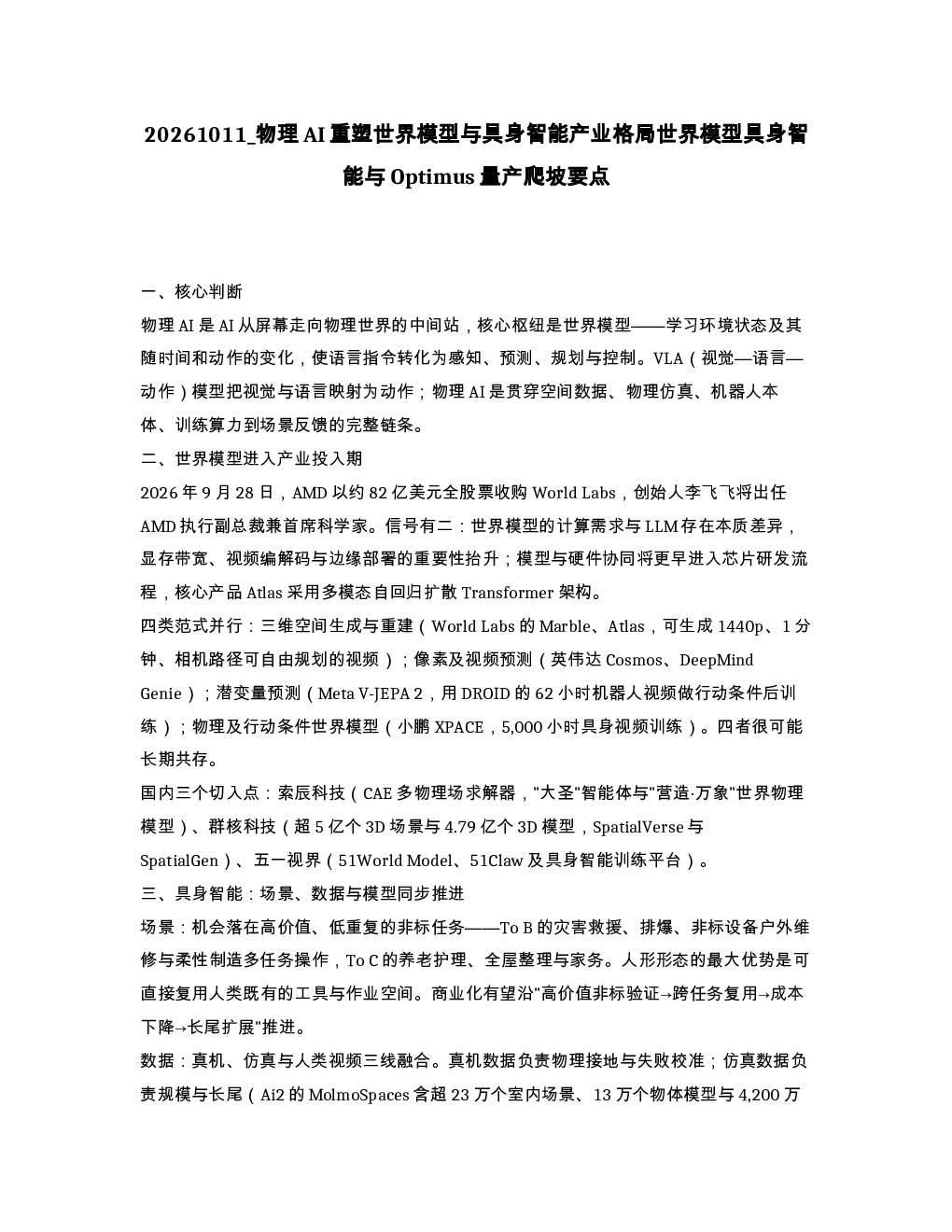 物理AI重塑世界模型与具身智能产业格局世界模型具身智能与Optimus量产爬坡要点