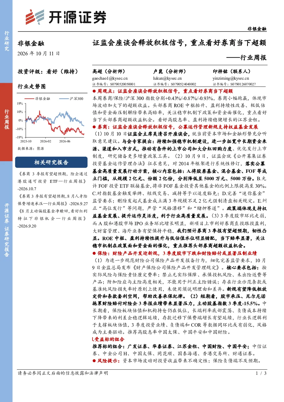 非银金融行业周报：证监会座谈会释放积极信号，重点看好券商当下超额