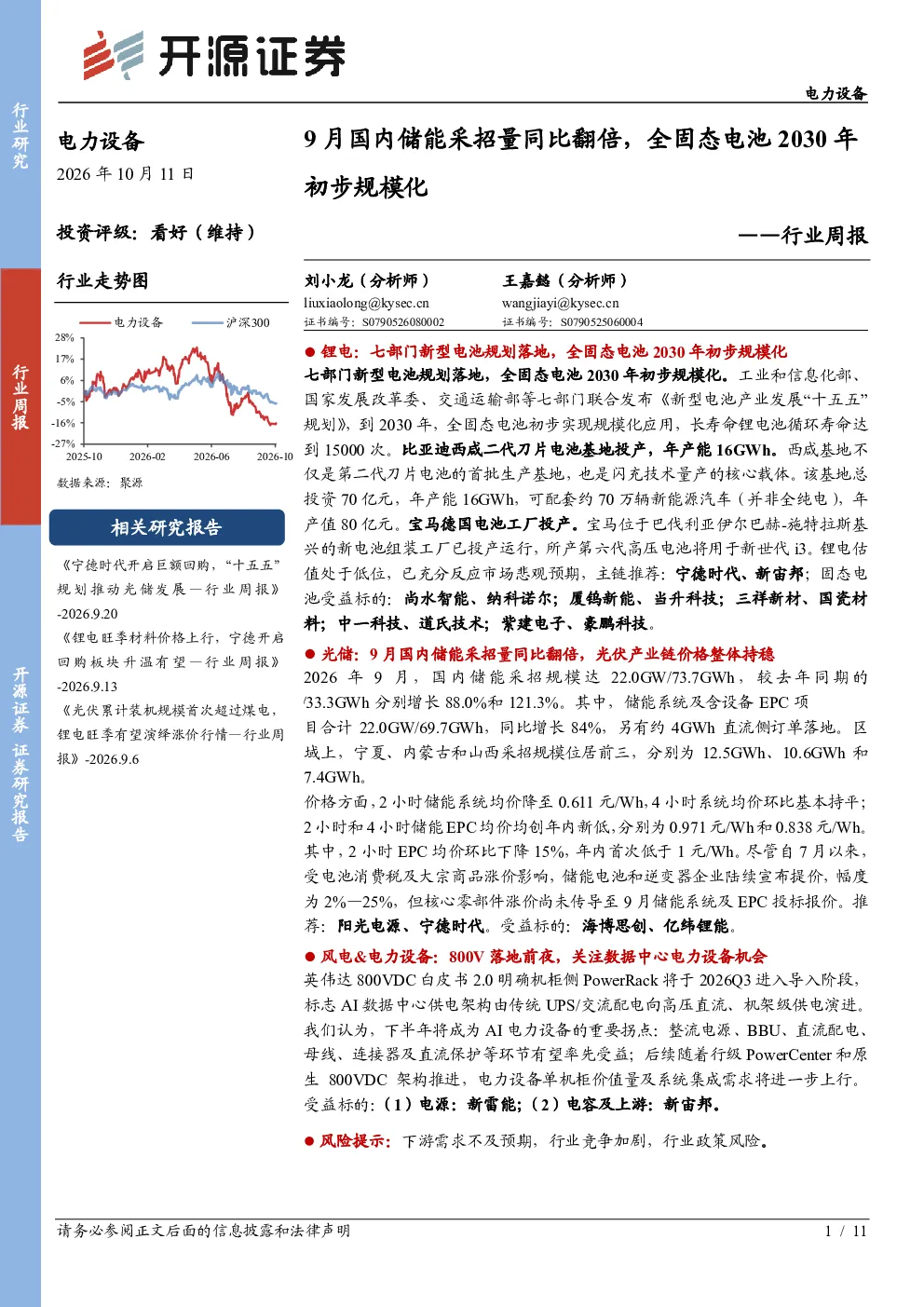 电力设备行业周报：9月国内储能采招量同比翻倍，全固态电池2030年初步规模化