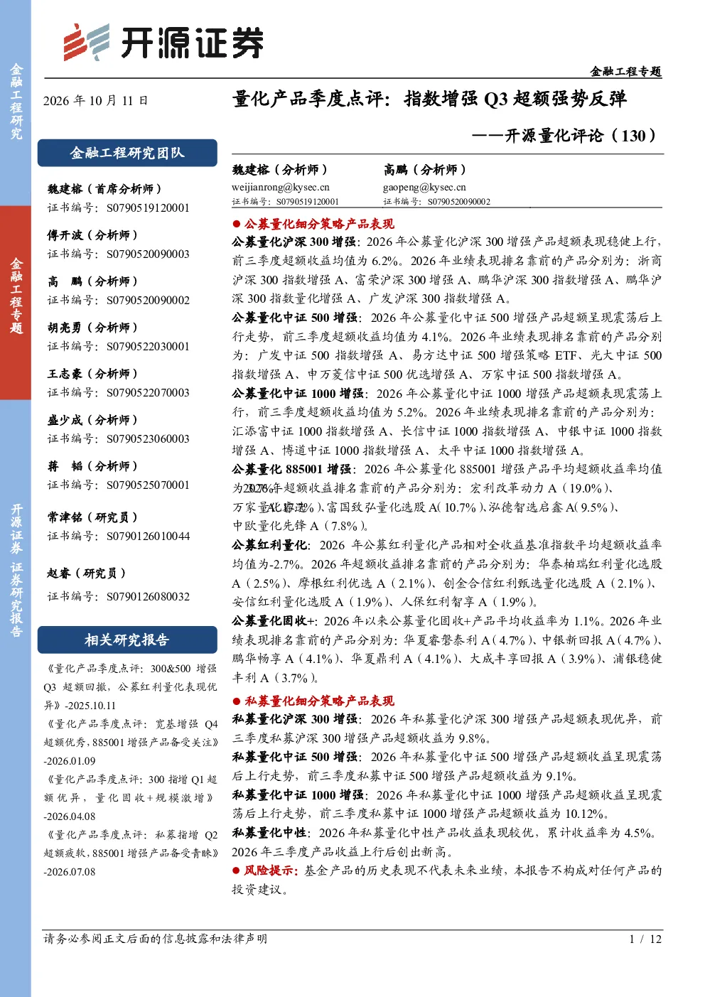 开源量化评论（130）：量化产品季度点评：指数增强Q3超额强势反弹