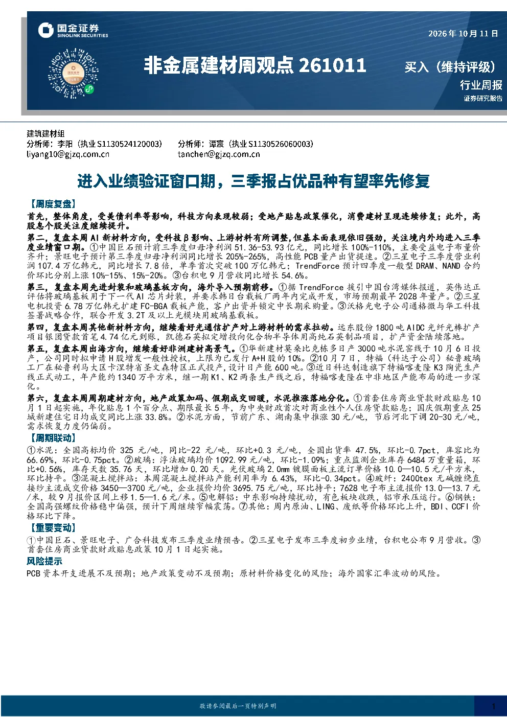 非金属建材周观点：进入业绩验证窗口期，三季报占优品种有望率先修复