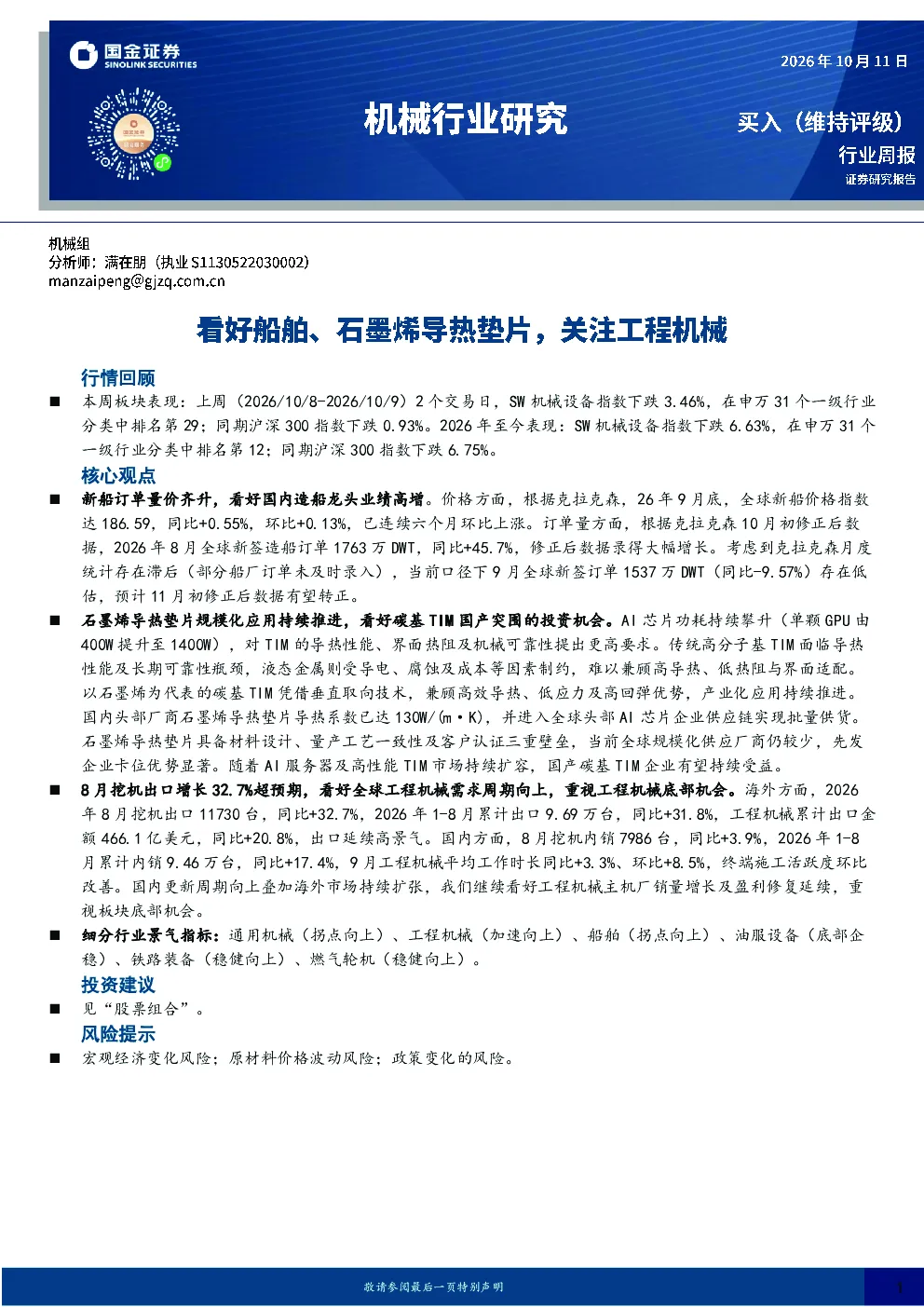 机械行业研究：看好船舶、石墨烯导热垫片，关注工程机械