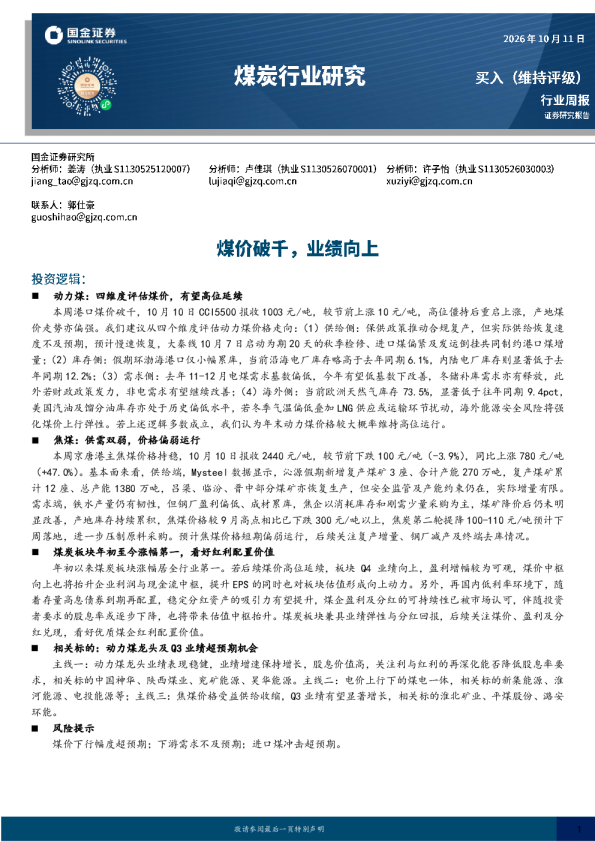 煤炭行业研究：煤价破千，业绩向上
