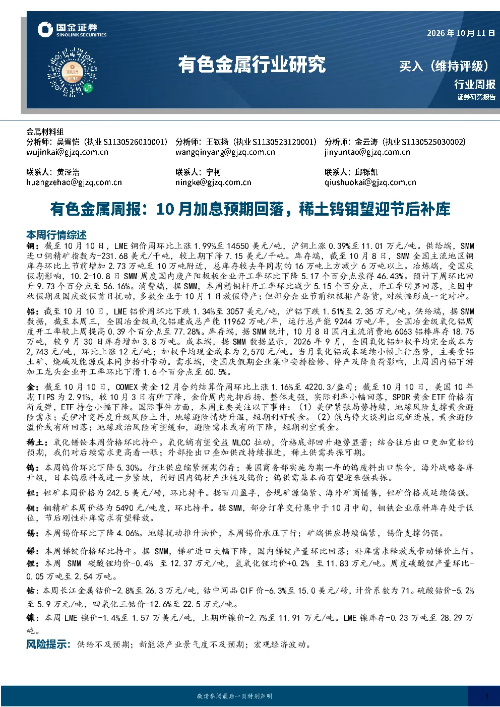 有色金属行业周报：10月加息预期回落，稀土钨钼望迎节后补库